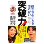 嫌われることを恐れない突破力！／勝間和代