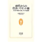 Yahoo! Yahoo!ショッピング(ヤフー ショッピング)40代からの住まいリセット術／水越美枝子