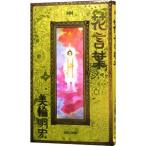 花言葉／美輪明宏