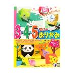 Yahoo! Yahoo!ショッピング(ヤフー ショッピング)カンタン、かわいい！３・４・５さいのおりがみ／新宮文明