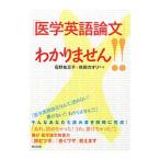 「医学英語論文」わかりません！！／石野祐三子
