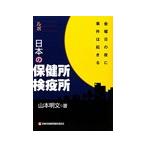 ルポ日本の保健所検疫所/山本明文(1960〜)