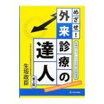 めざせ！外来診療の達人／生坂政臣
