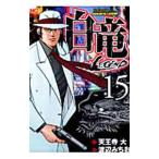  белый дракон -LEGEND- 15| Watanabe ...