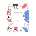 イラストの学校−かわいい動物と。−／兎本幸子