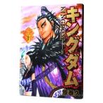 キングダム 20／原泰久