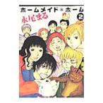 ホームメイド・ホーム 2／永尾まる