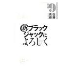 新ブラックジャックによろしく 9／佐藤秀峰