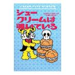 Yahoo! Yahoo!ショッピング(ヤフー ショッピング)シュークリームは覗いている（お菓子探偵ハンナシリーズ11）／ジョアン・フルーク