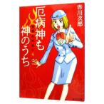 . болезнь бог . бог внутри | Akagawa Jiro 