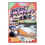 DVD／わくわくスーパートレイン大集合 私鉄列車編