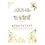 AKB48×美女採集／清川あさみ