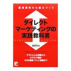 ダイレクトマーケティングの実践教科書／重田修治