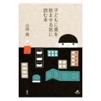 子どもに薬を飲ませる前に読む本/山田真