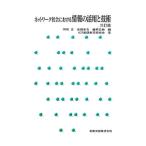 ネットワーク社会における情報の活用と技術／岡田正（1951〜）