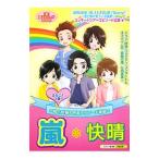 嵐＊快晴／スタッフ嵐