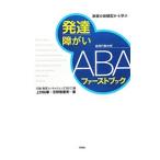 発達障がいＡＢＡファーストブック／上村裕章