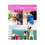 カンタン、かわいい！小型犬のための手編みウエア＆小物／了戒加寿子