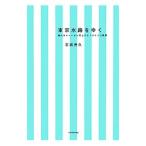 東京水路をゆく／石坂善久