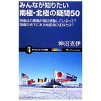 みんなが知りたい南極・北極の疑問５０／神沼克伊