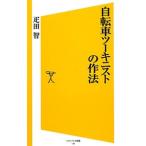 自転車ツーキニストの作法／疋田智
