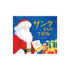 サンタさんのてがみ／CollinsJosephine
