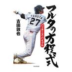 フルタの方程式−バッターズ・バイブル−／古田敦也