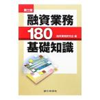 ショッピング融資 融資業務180基礎知識／融資業務研究会