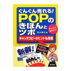 ぐんぐん売れる！ＰＯＰのきほんとツボ／石川香代