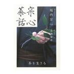 宗心茶話／堀内宗心