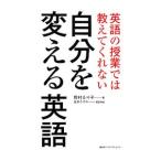 英語の授業では教えてくれない自分を変える英語／野村るり子（1961〜）