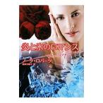 炎と氷のロマンス／ノーラ・ロバーツ