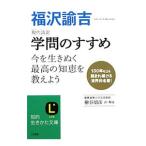 学問のすすめ／福沢諭吉