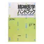 精神医学ハンドブック 【第7版】／山下格