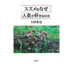 スズメはなぜ人里が好きなのか／大田真也