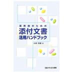 薬剤師のための添付文書活用ハンドブック／山村重雄