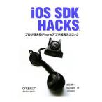 iOS SDK Hacks／吉田悠一