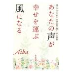 あなたの声が幸せを運ぶ風になる／Aika