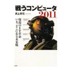 戦うコンピュータ ２０１１／井上孝司