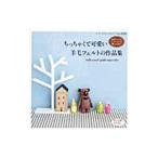 ちっちゃくて可愛い羊毛フェルトの作品集/ブティック社