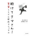 助けてクマさん！／熊切伸英