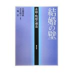 結婚の壁／佐藤博樹