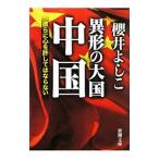 異形の大国中国／櫻井よしこ