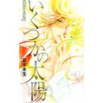いくつかの太陽／若木未生