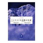 ミニヤコンカ奇跡の生還／松田宏也