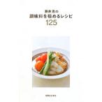 Yahoo! Yahoo!ショッピング(ヤフー ショッピング)藤井恵の調味料を極めるレシピ125／藤井恵