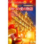 Yahoo! Yahoo!ショッピング(ヤフー ショッピング)四つの愛の物語−クリスマス・ストーリー2010−／ニコラ・コーニック／デイ・ラクレア／キャロル・モーティマー 他