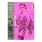 ナチュラル 3／麻生いずみ