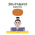 コロッケの丸かじり／東海林さだお
