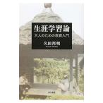 生涯学習論／久田邦明